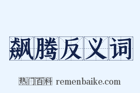 飙腾反义词是什么意思的图片